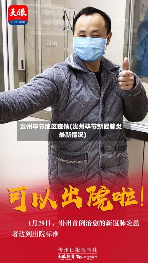 贵州毕节地区疫情(贵州毕节新冠肺炎最新情况)-第3张图片