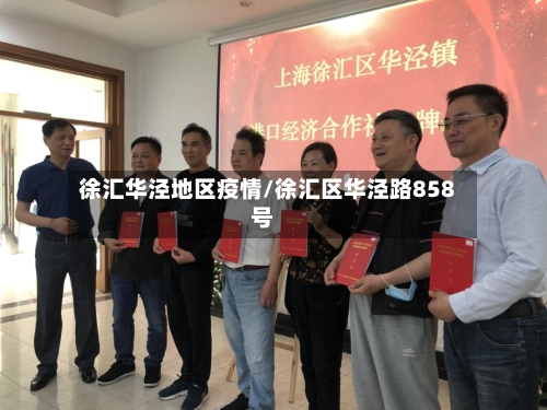 徐汇华泾地区疫情/徐汇区华泾路858号