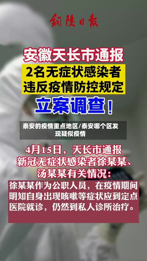 泰安的疫情重点地区/泰安哪个区发现疑似疫情
