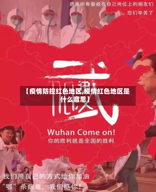 【疫情防控红色地区,疫情红色地区是什么意思】