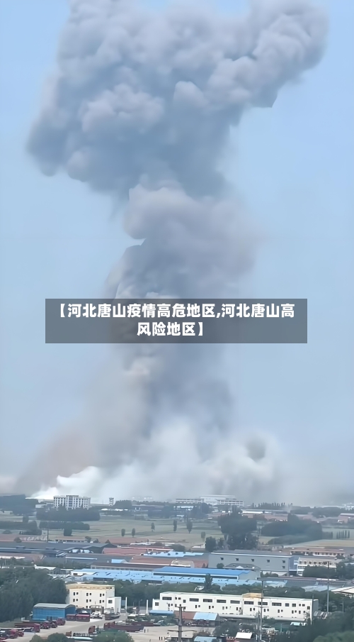 【河北唐山疫情高危地区,河北唐山高风险地区】-第2张图片