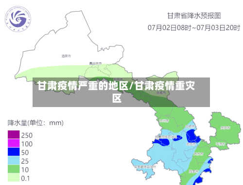 甘肃疫情严重的地区/甘肃疫情重灾区