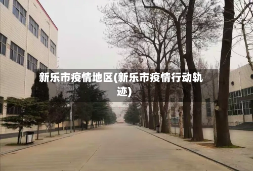 新乐市疫情地区(新乐市疫情行动轨迹)-第3张图片