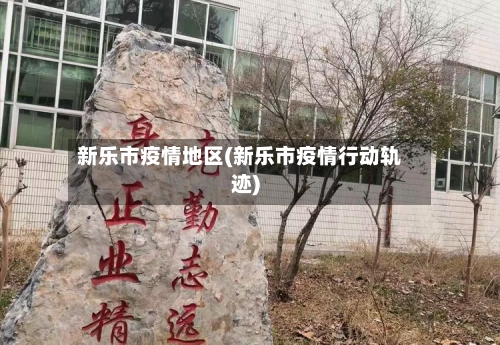 新乐市疫情地区(新乐市疫情行动轨迹)