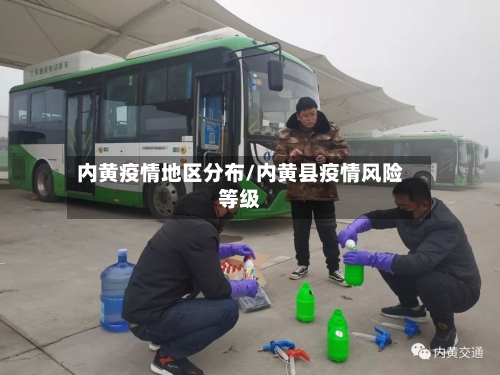 内黄疫情地区分布/内黄县疫情风险等级