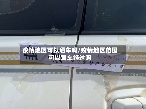 疫情地区可以通车吗/疫情地区范围可以驾车经过吗