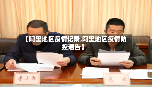 【阿里地区疫情记录,阿里地区疫情防控通告】-第2张图片