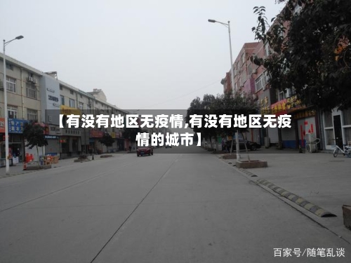 【有没有地区无疫情,有没有地区无疫情的城市】