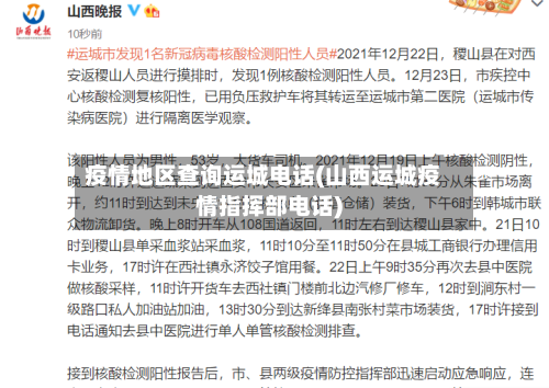 疫情地区查询运城电话(山西运城疫情指挥部电话)-第2张图片