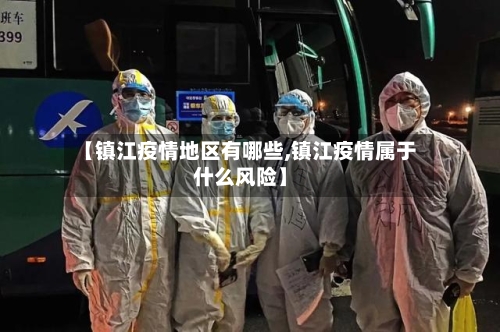 【镇江疫情地区有哪些,镇江疫情属于什么风险】