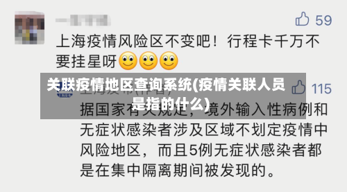 关联疫情地区查询系统(疫情关联人员是指的什么)-第2张图片