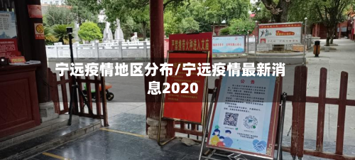 宁远疫情地区分布/宁远疫情最新消息2020
