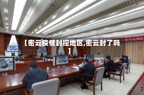 【密云疫情封控地区,密云封了吗】