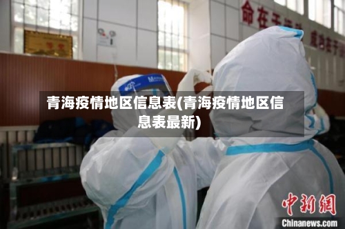 青海疫情地区信息表(青海疫情地区信息表最新)