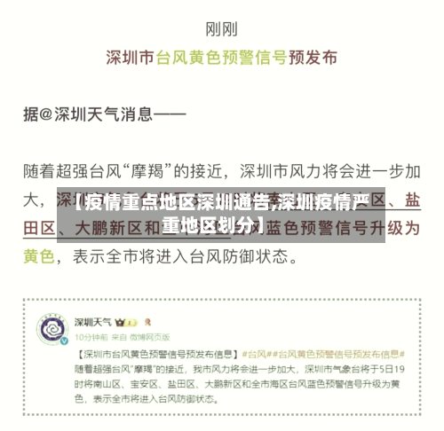 【疫情重点地区深圳通告,深圳疫情严重地区划分】