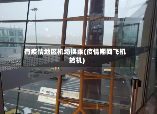 有疫情地区机场换乘(疫情期间飞机转机)