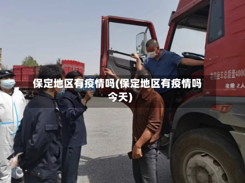 保定地区有疫情吗(保定地区有疫情吗今天)