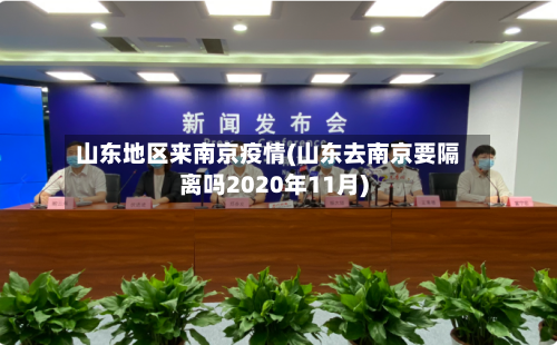 山东地区来南京疫情(山东去南京要隔离吗2020年11月)-第2张图片