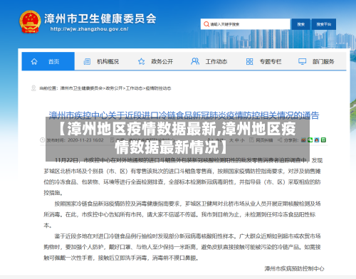 【漳州地区疫情数据最新,漳州地区疫情数据最新情况】