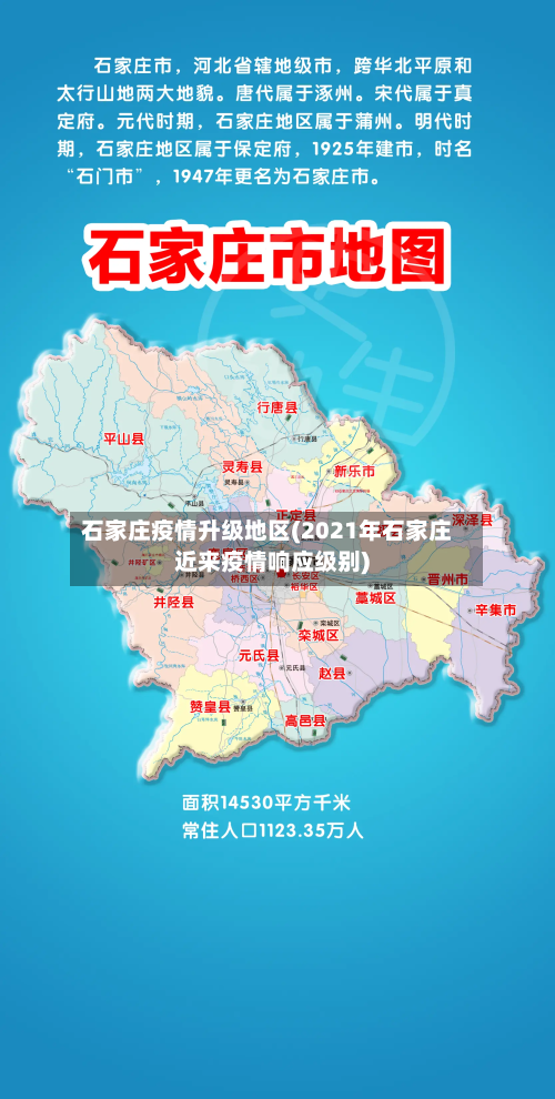 石家庄疫情升级地区(2021年石家庄近来疫情响应级别)