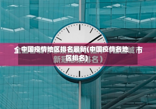 中国疫情地区排名最新(中国疫情各地区排名)