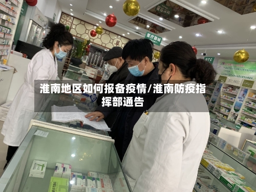 淮南地区如何报备疫情/淮南防疫指挥部通告-第2张图片