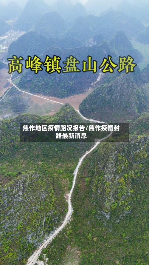 焦作地区疫情路况报告/焦作疫情封路最新消息