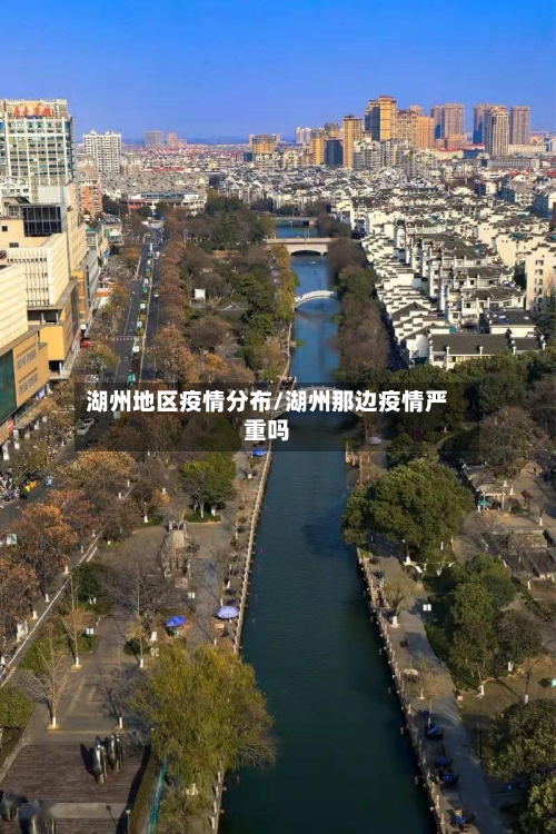 湖州地区疫情分布/湖州那边疫情严重吗