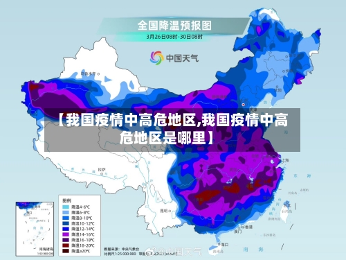 【我国疫情中高危地区,我国疫情中高危地区是哪里】