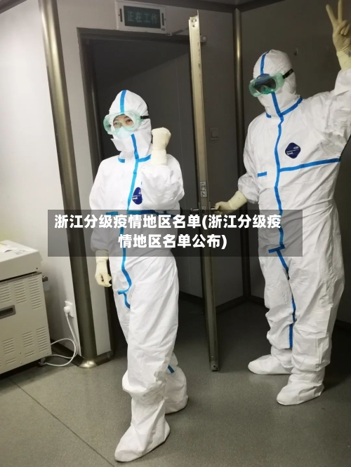 浙江分级疫情地区名单(浙江分级疫情地区名单公布)