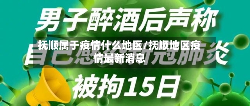 抚顺属于疫情什么地区/抚顺地区疫情最新消息