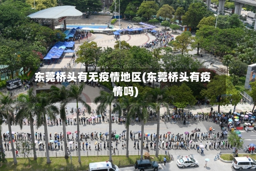 东莞桥头有无疫情地区(东莞桥头有疫情吗)