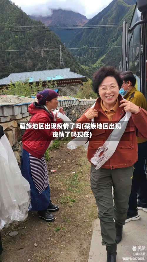 藏族地区出现疫情了吗(藏族地区出现疫情了吗现在)