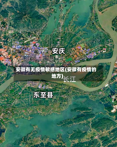 安徽有无疫情敏感地区(安徽有疫情的地方)