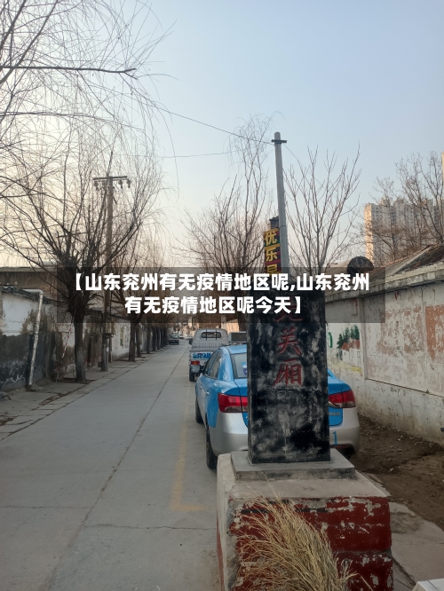 【山东兖州有无疫情地区呢,山东兖州有无疫情地区呢今天】