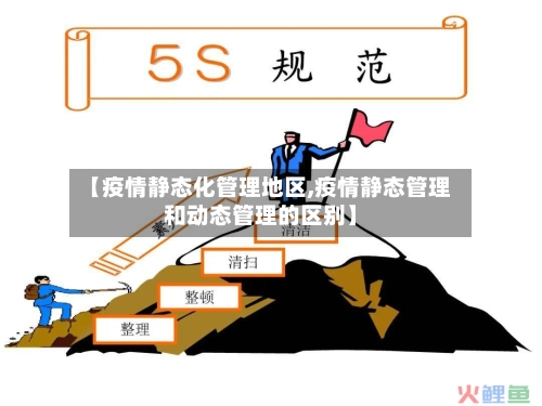 【疫情静态化管理地区,疫情静态管理和动态管理的区别】-第2张图片