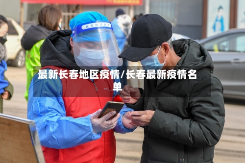 最新长春地区疫情/长春最新疫情名单