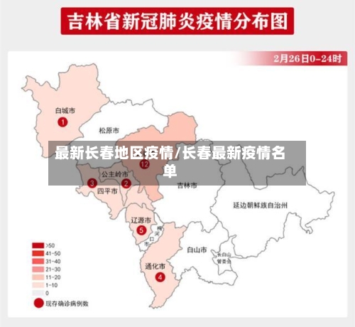 最新长春地区疫情/长春最新疫情名单-第3张图片