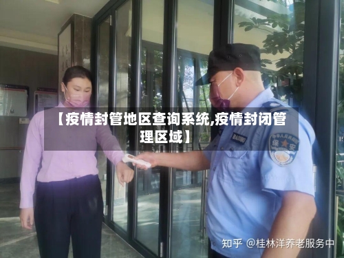 【疫情封管地区查询系统,疫情封闭管理区域】