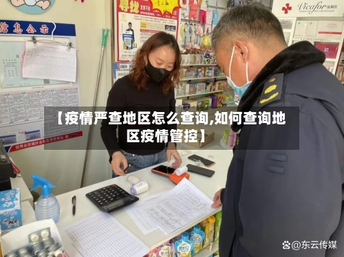 【疫情严查地区怎么查询,如何查询地区疫情管控】