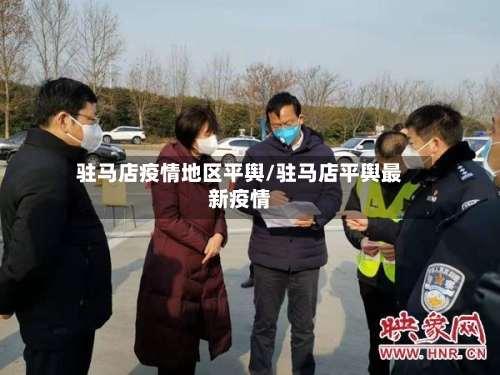 驻马店疫情地区平舆/驻马店平舆最新疫情-第2张图片