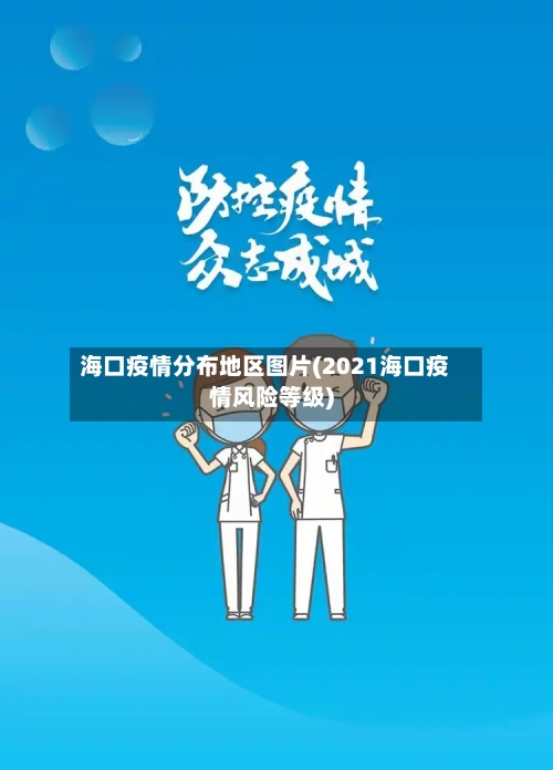 海口疫情分布地区图片(2021海口疫情风险等级)