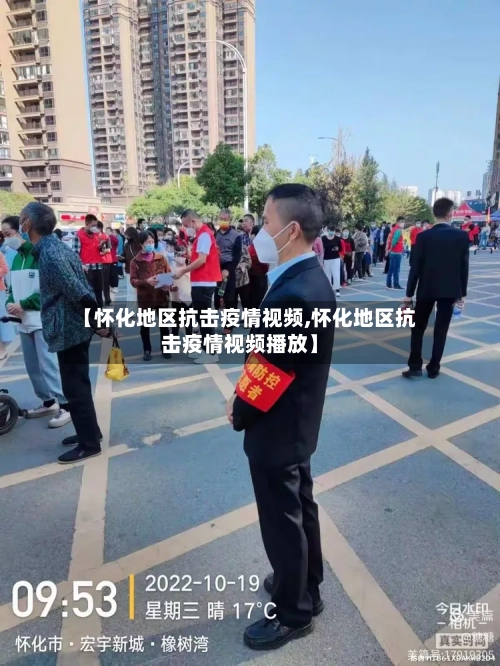 【怀化地区抗击疫情视频,怀化地区抗击疫情视频播放】-第3张图片