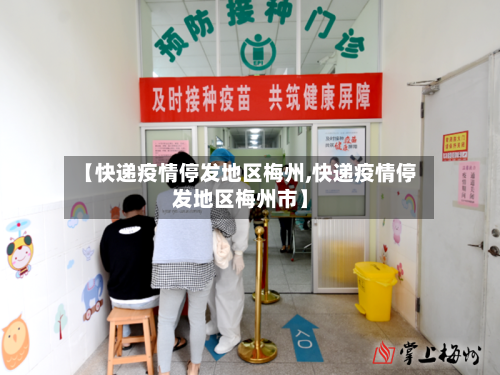 【快递疫情停发地区梅州,快递疫情停发地区梅州市】