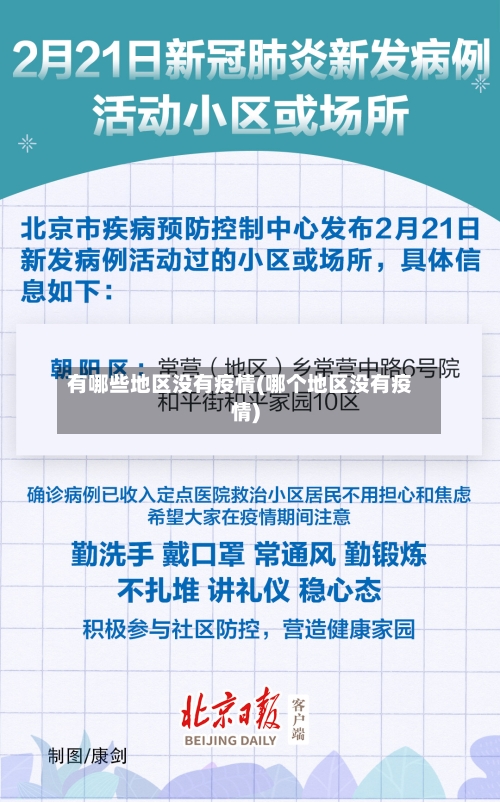 有哪些地区没有疫情(哪个地区没有疫情)