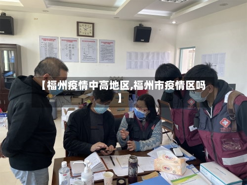 【福州疫情中高地区,福州市疫情区吗】