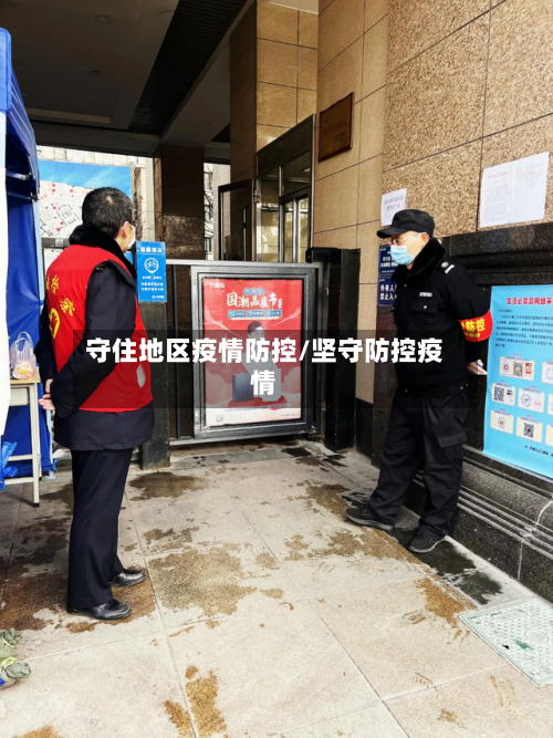 守住地区疫情防控/坚守防控疫情-第2张图片