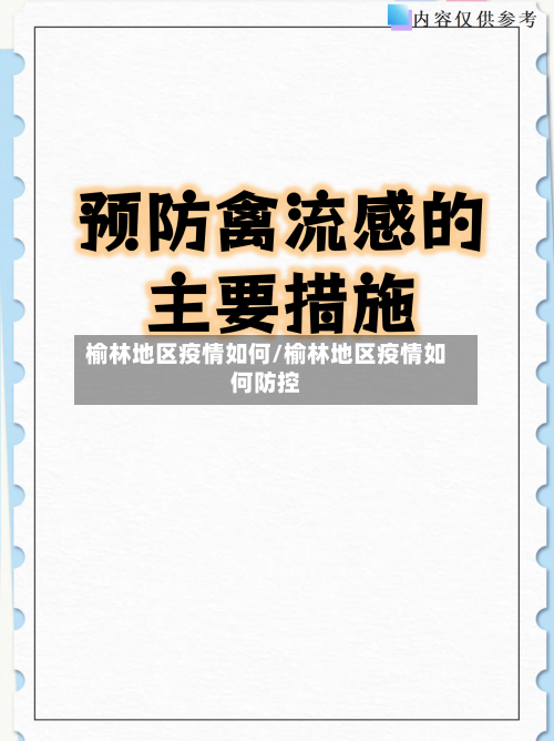 榆林地区疫情如何/榆林地区疫情如何防控-第2张图片