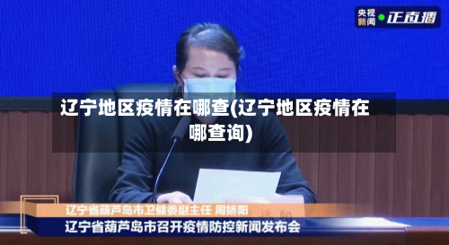 辽宁地区疫情在哪查(辽宁地区疫情在哪查询)