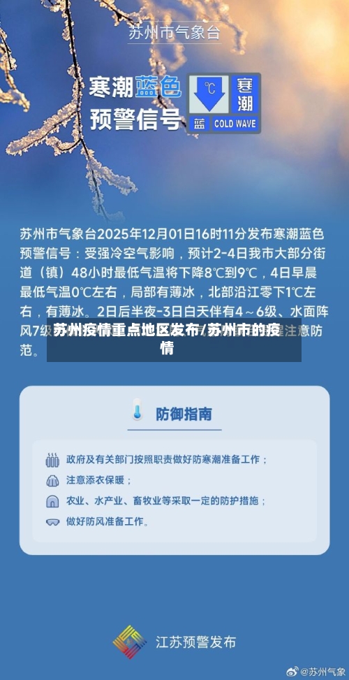 苏州疫情重点地区发布/苏州市的疫情